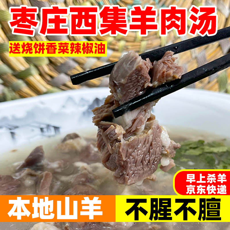枣庄羊肉汤 山亭西集羊肉汤 当天现杀现煮 京东快递 送货上门