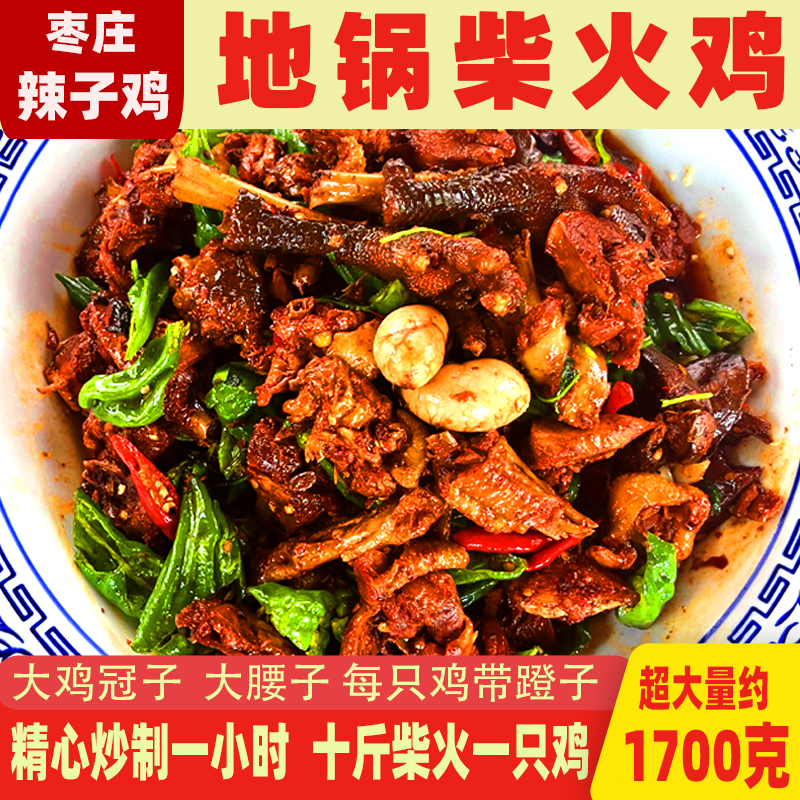 【山东炒鸡】枣庄辣子鸡 一年大公鸡 (带鸡腰子）送（地锅饼6个＋咸菜）