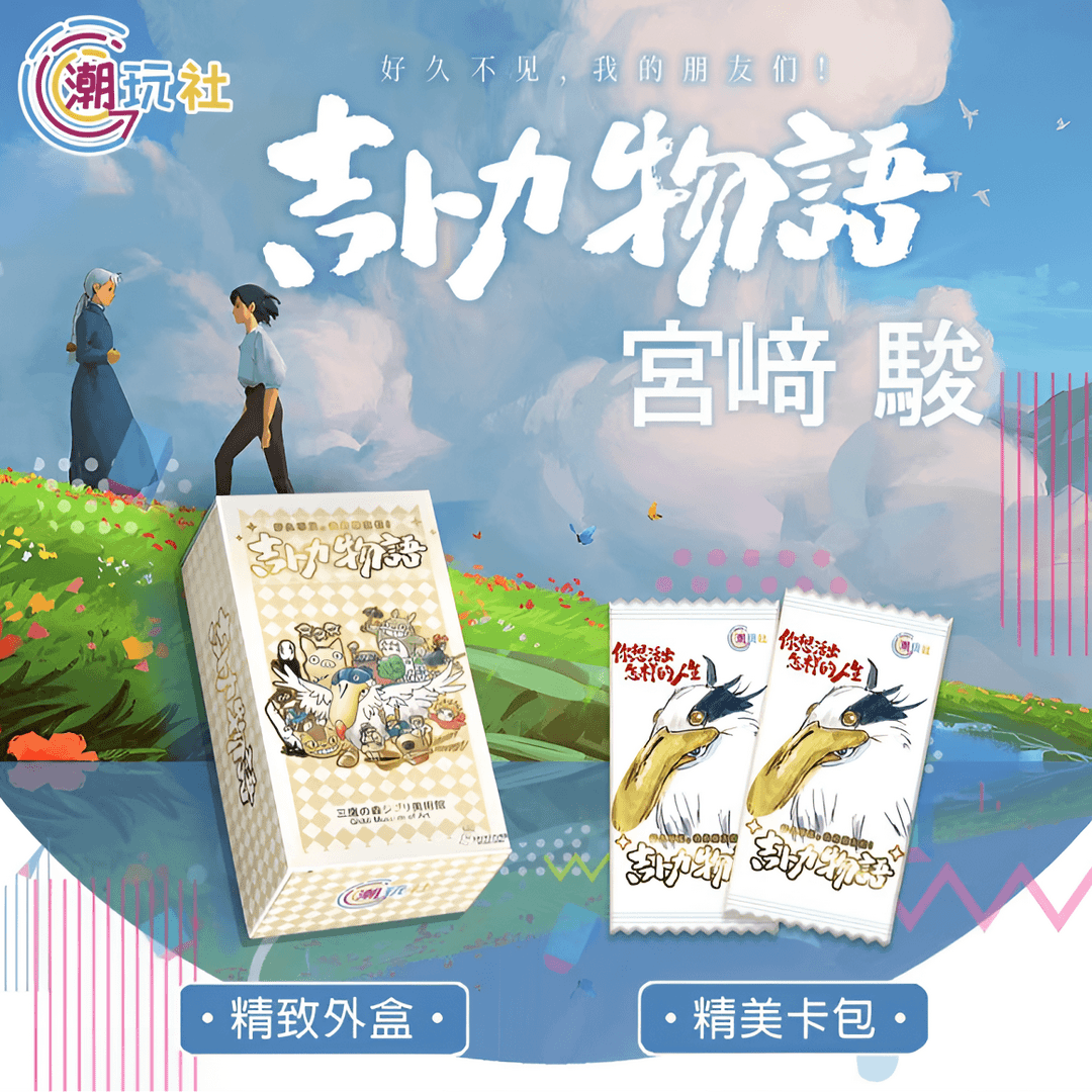 【吃饱饱】潮玩社 宫崎骏吉卜力物语 二创国卡 收藏卡牌