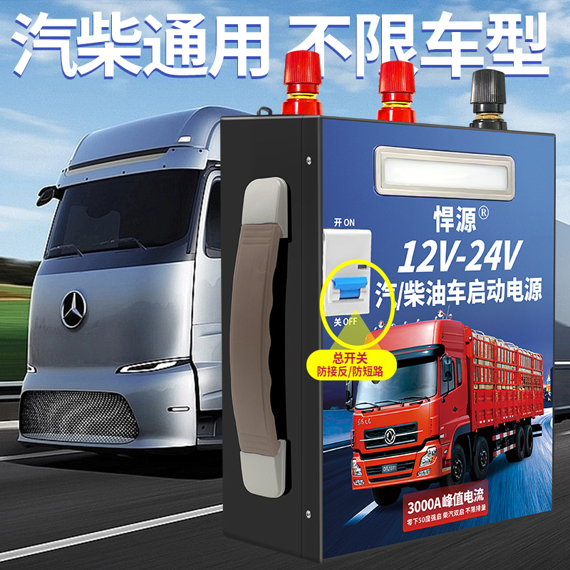 悍源汽车应急启动电源12V24V通用防反接短路保护货车电瓶强启搭火