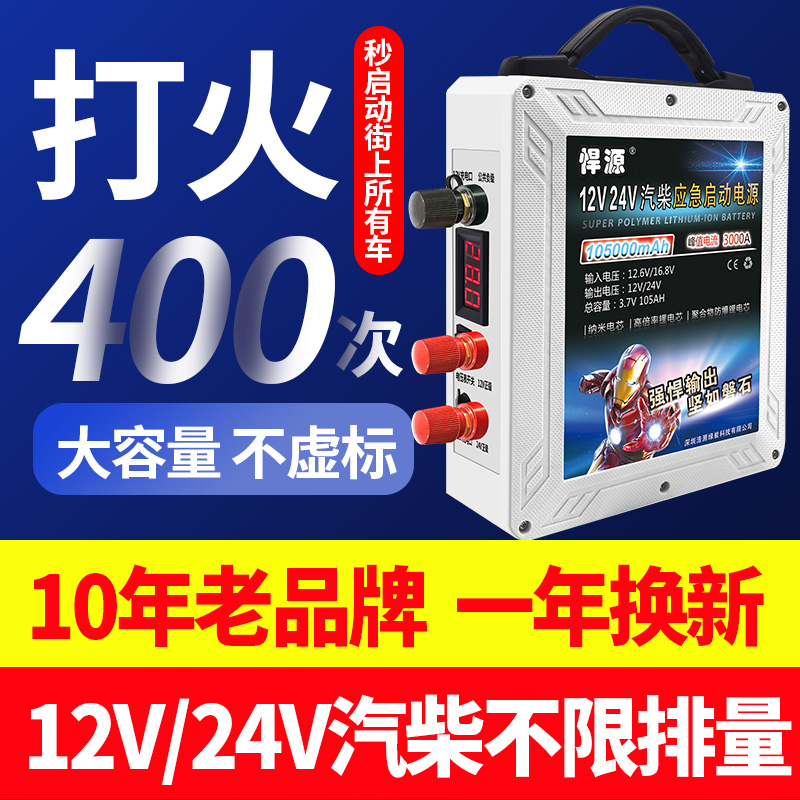 悍源汽车应急启动电源12V24V大容量货车电瓶充电强启搭电宝搭火线