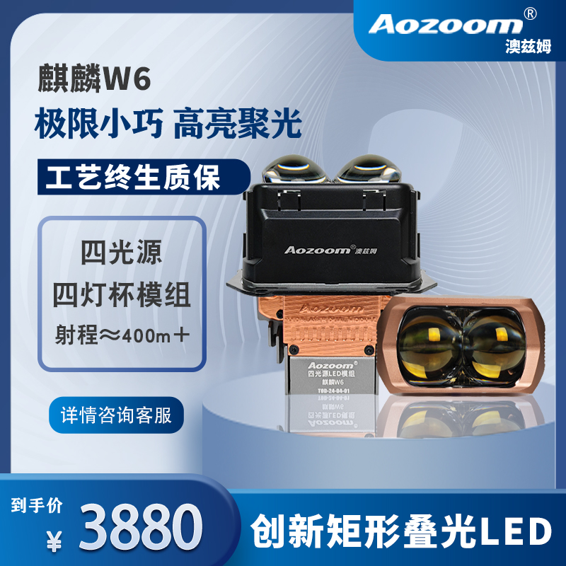 A【双旦特惠】奥兹姆麒麟W6方形透镜矩阵大灯  四光源  四灯杯