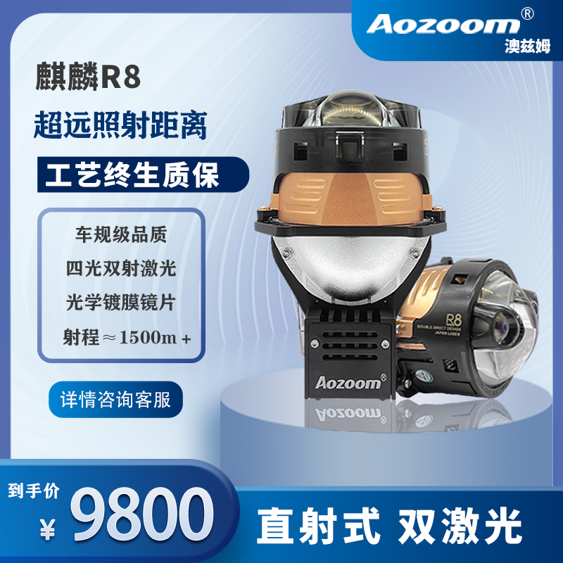 A【双旦特惠】Aozoom澳兹姆麒麟R8直射式双激光双光透镜大灯
