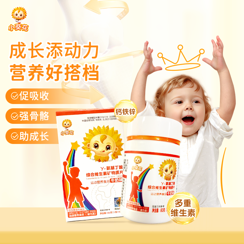 【小葵花】γ-氨基丁酸成长维生素矿物质片 60粒多种综合营养牛奶味