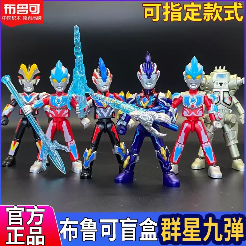 布鲁可奥特曼群星版第九弹璀璨银河布鲁克积木人盲盒拼装玩具