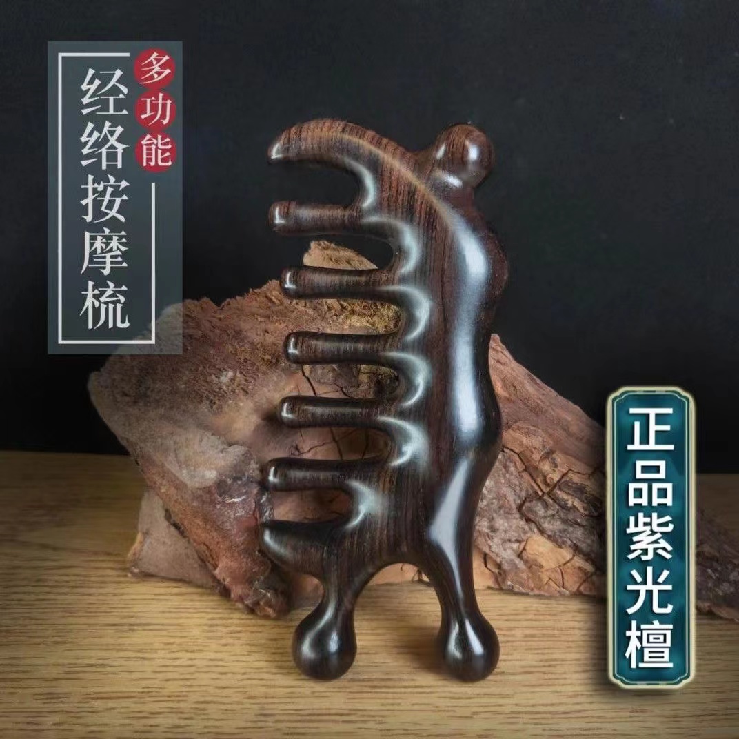 紫光檀按摩梳多功能经络梳