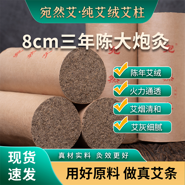 南阳宛然艾8公分三年陈野生艾叶温灸专用纯艾绒条