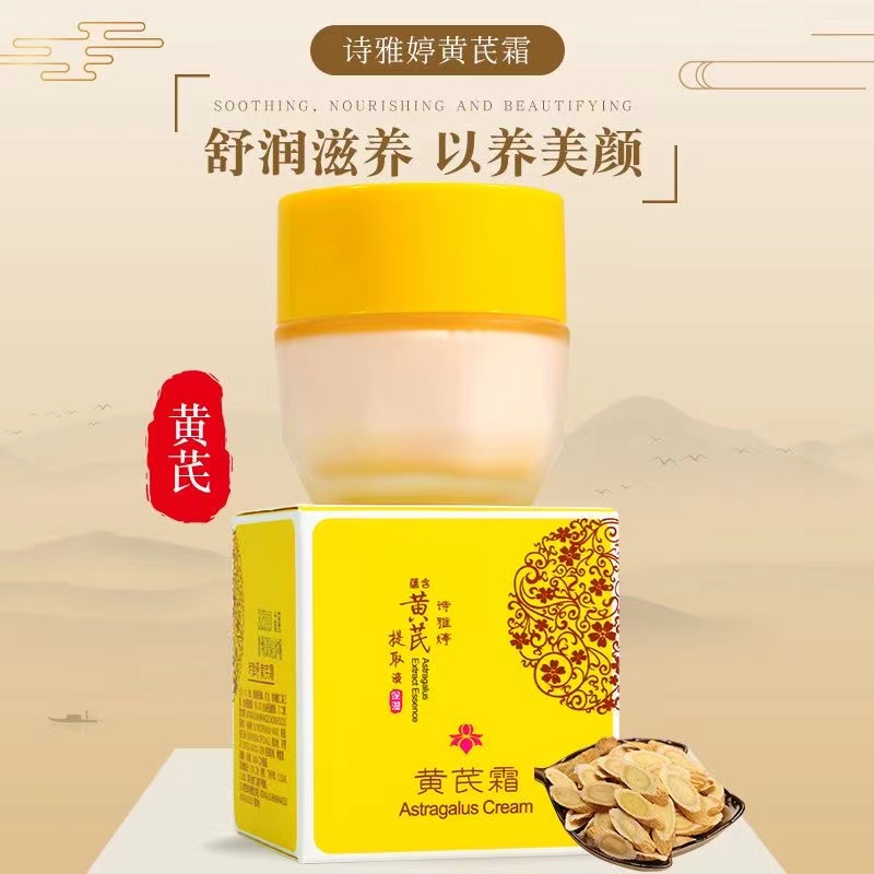国货经典 诗雅婷黄芪霜30g瓶装  改善粗糙暗沉暗黄保湿滋润嫩肤