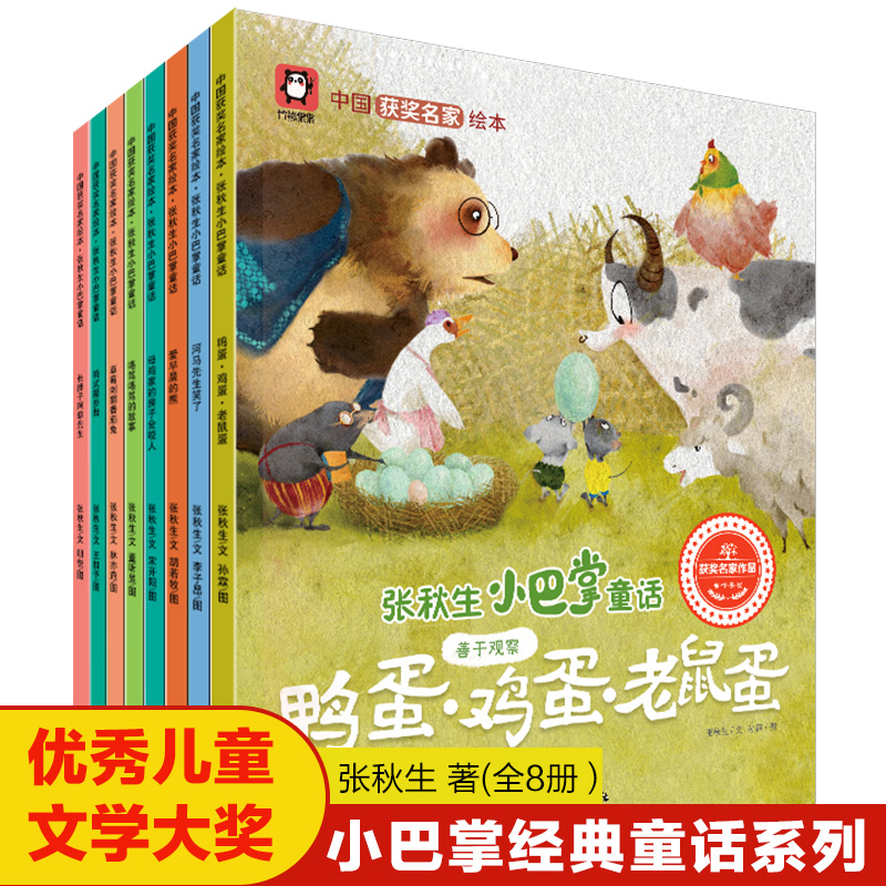 优秀儿童文学大奖中国获奖名家绘本张秋生小巴掌童话系列全8册