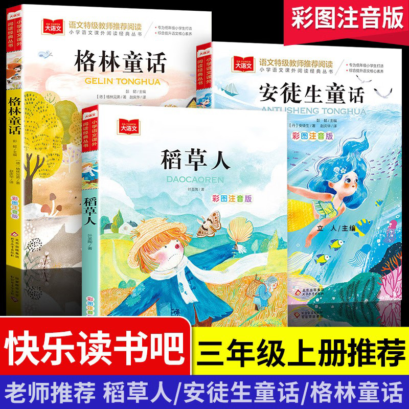 安徒生童话格林稻草人正版彩图注音版三年级上册必读课外阅读书籍