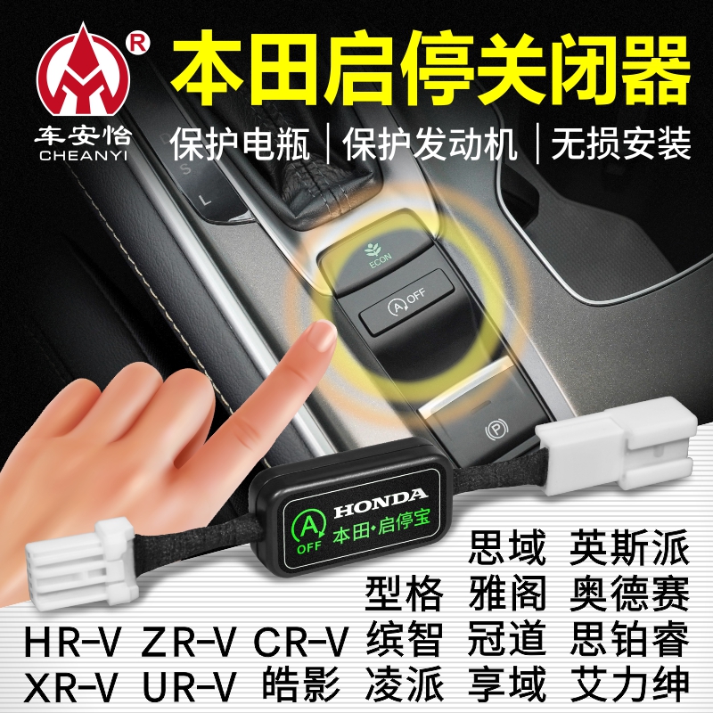 适用本田思域启停宝型格雅阁CRV皓影启停宝