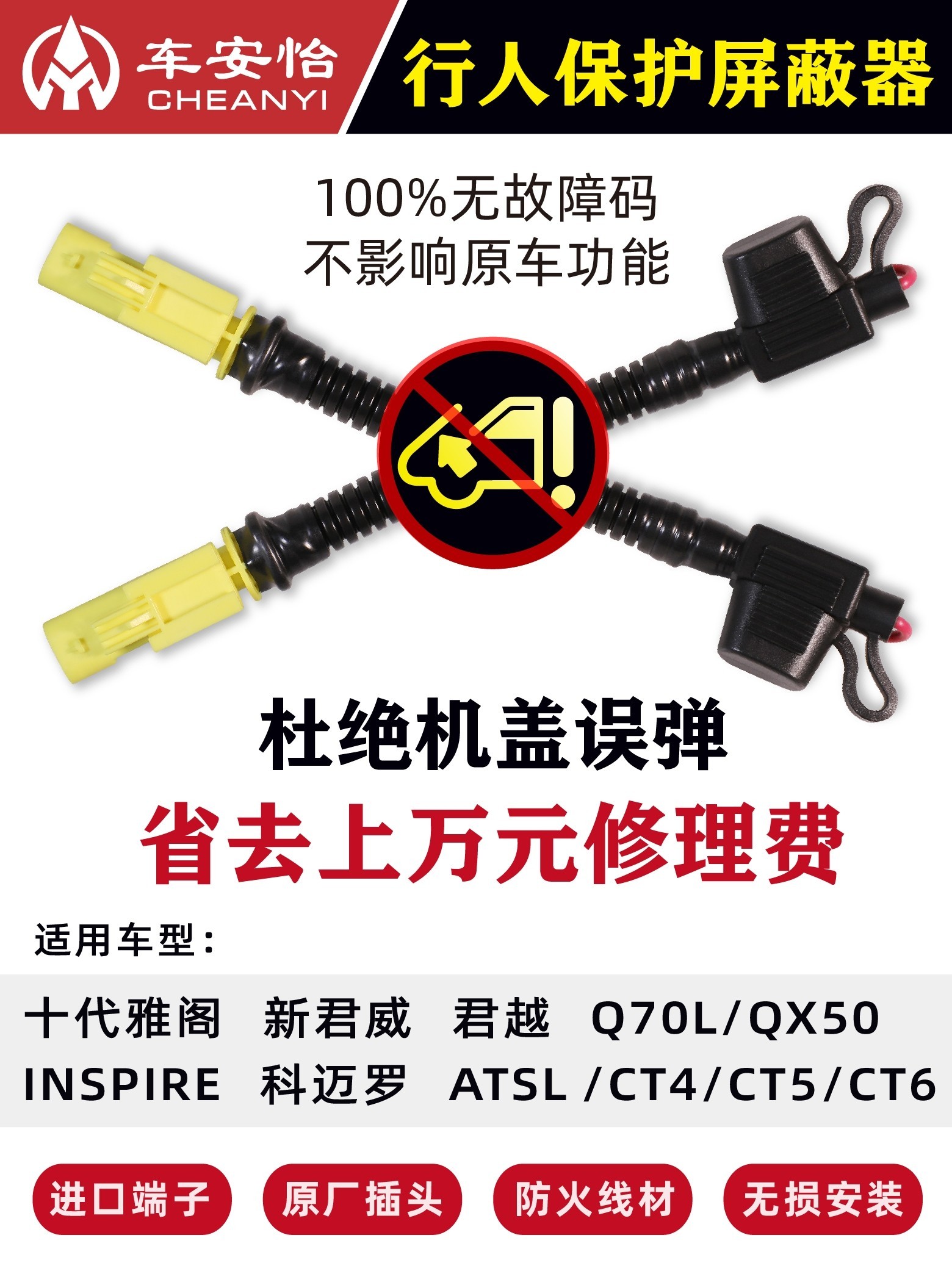 适用于11代雅阁英仕派思域行人保护屏蔽器