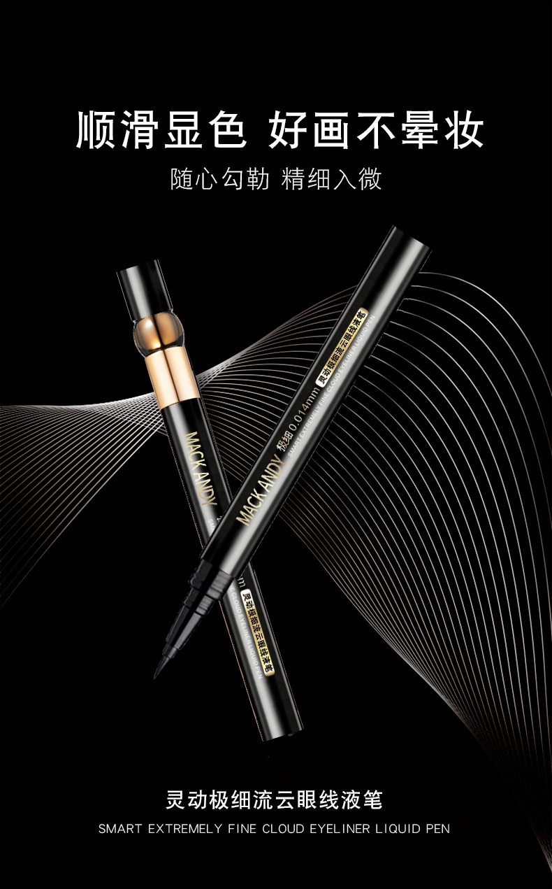 玛可安迪灵动极细流云眼线液笔