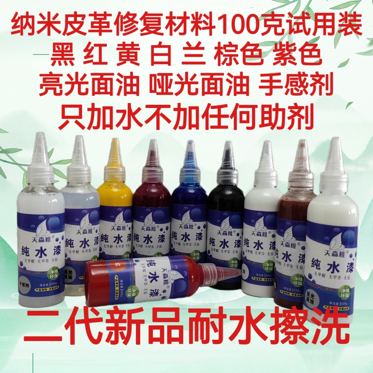 天森雅二代水性纳米皮革色浆耐擦洗只加水不加任何助剂无甲醛纯水