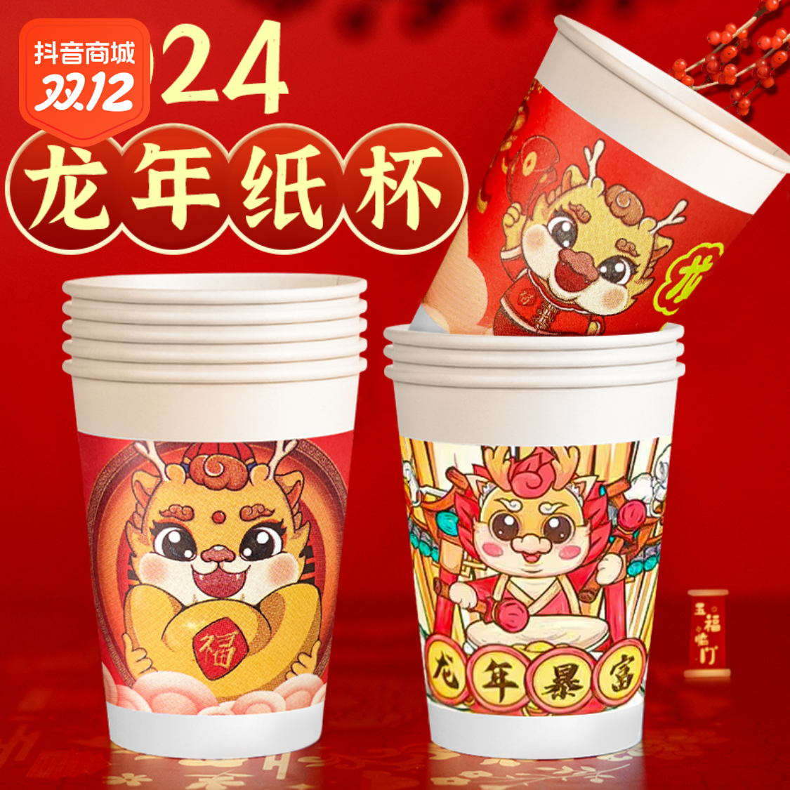 2024新年龙年春节过年一次性纸杯家用红色水杯加厚结婚国潮杯子