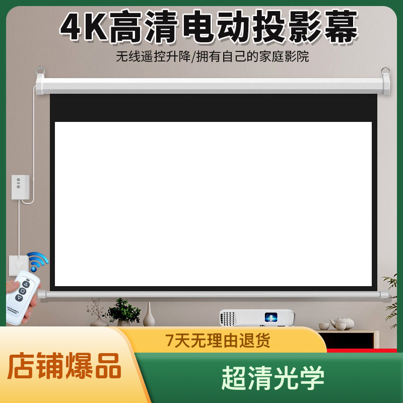 电动幕布全自动遥控升降电动悬挂办公家用超高清壁挂吊装投影幕布