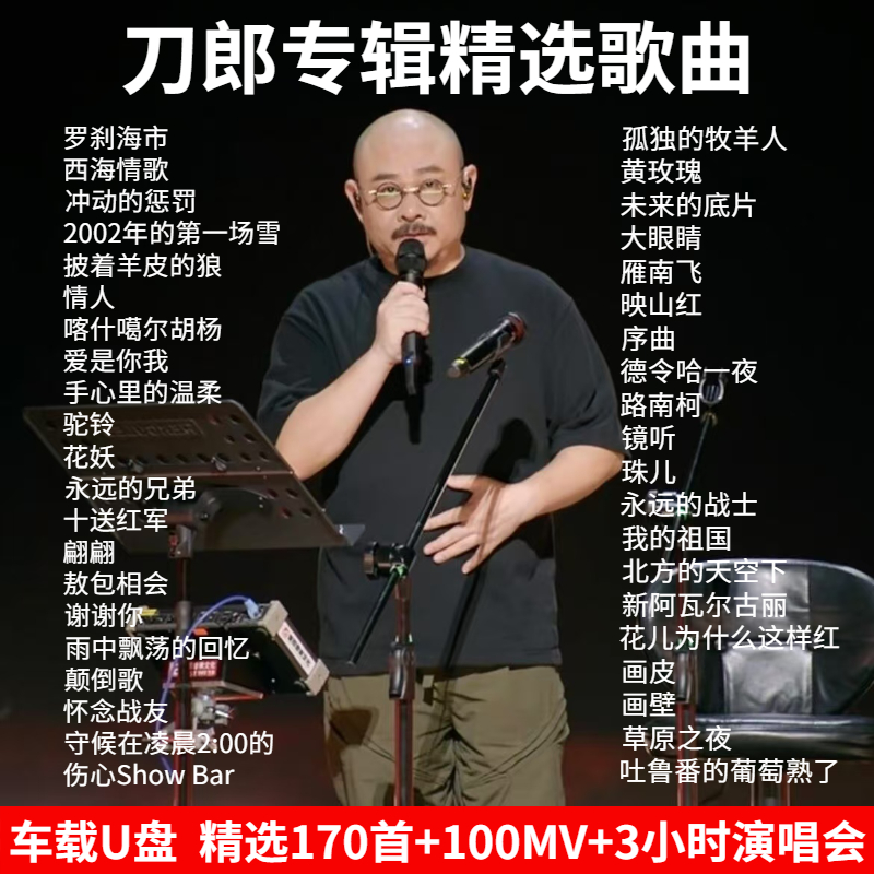 刀郎歌曲U盘2024抖音流行经典歌曲罗刹海市无损高音质mp3车载u盘