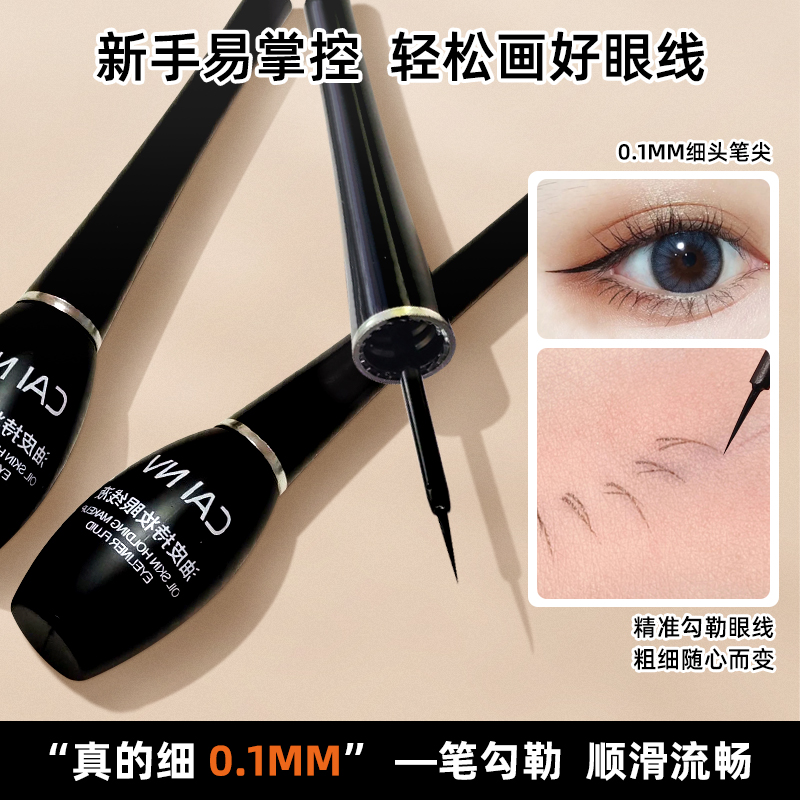采女眼线液防水防汗不晕染持久速干超极细软头瓶装哑光液体不晕妆