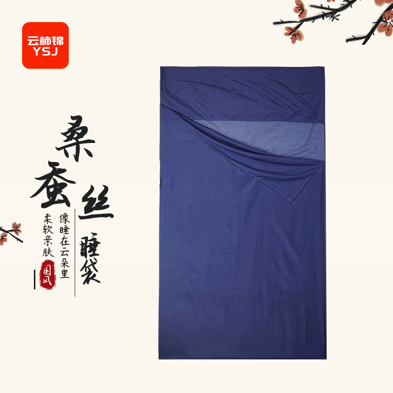中国丝绸 YSJ 桑蚕丝 丝绵 睡袋 出差旅行必备 干净卫生 22501