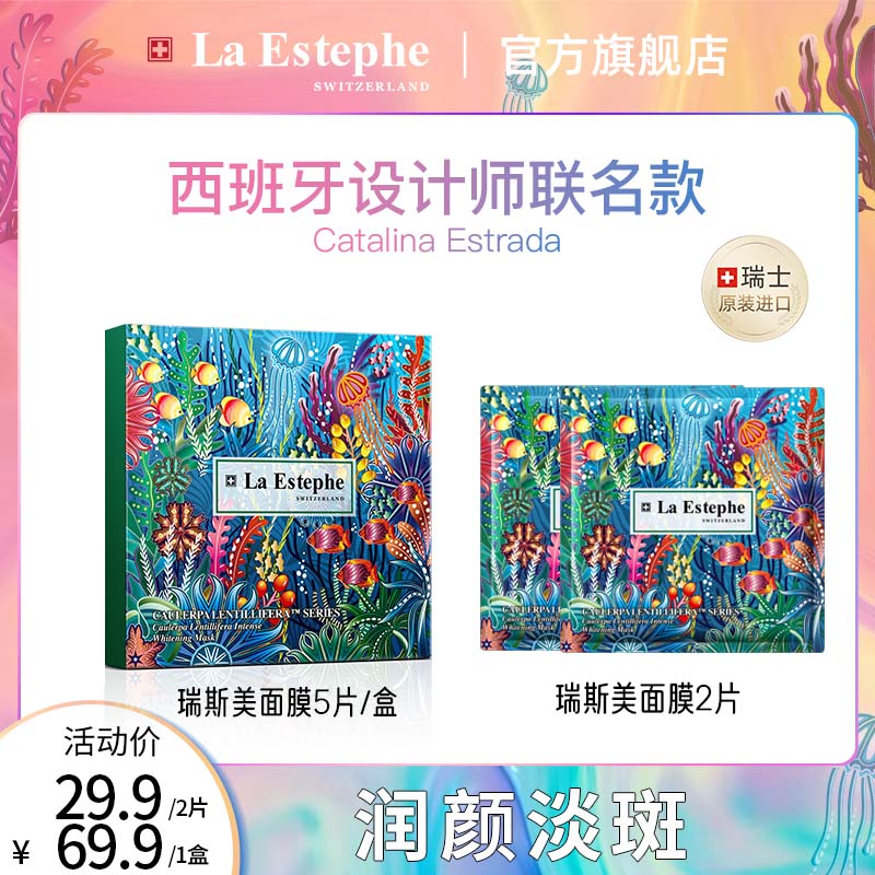 【白白进行时】视频同款LaEstephe/瑞斯美提亮美白面膜