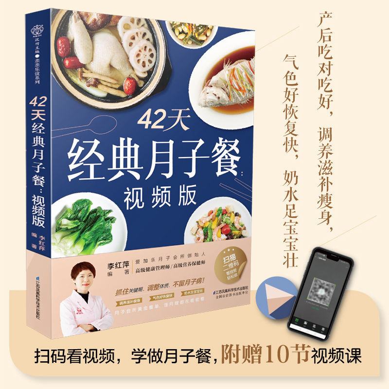 42天经典月子餐视频版月子餐家常菜谱推荐科实用指导专家催乳健康
