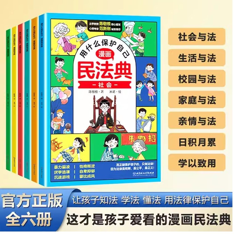 2024版漫画民法典全6册让孩子学法懂法 普法常识小学生法律启蒙书