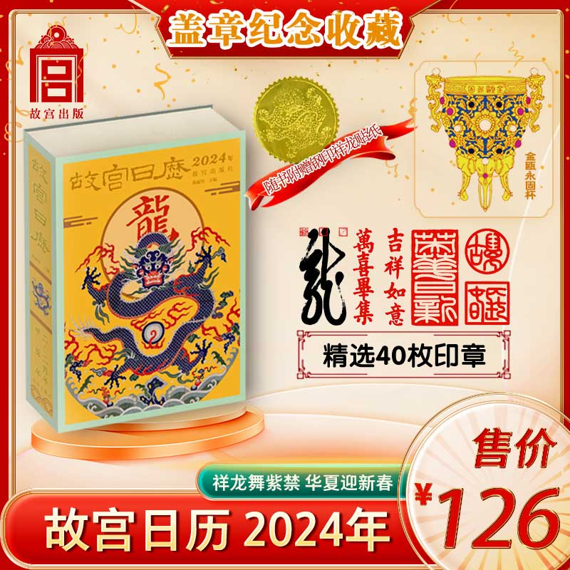 故宫日历2024龙年精选40枚故宫元阅读经典精美自然出版社