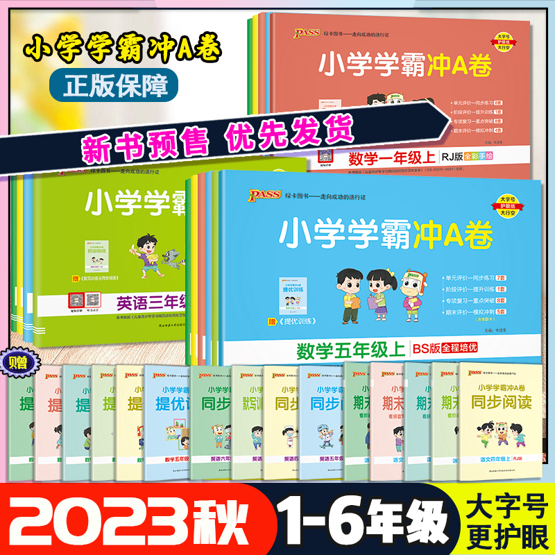 小学学霸冲A卷1-2-3-4-5-6年级上下册语文数学英语测试卷人教版