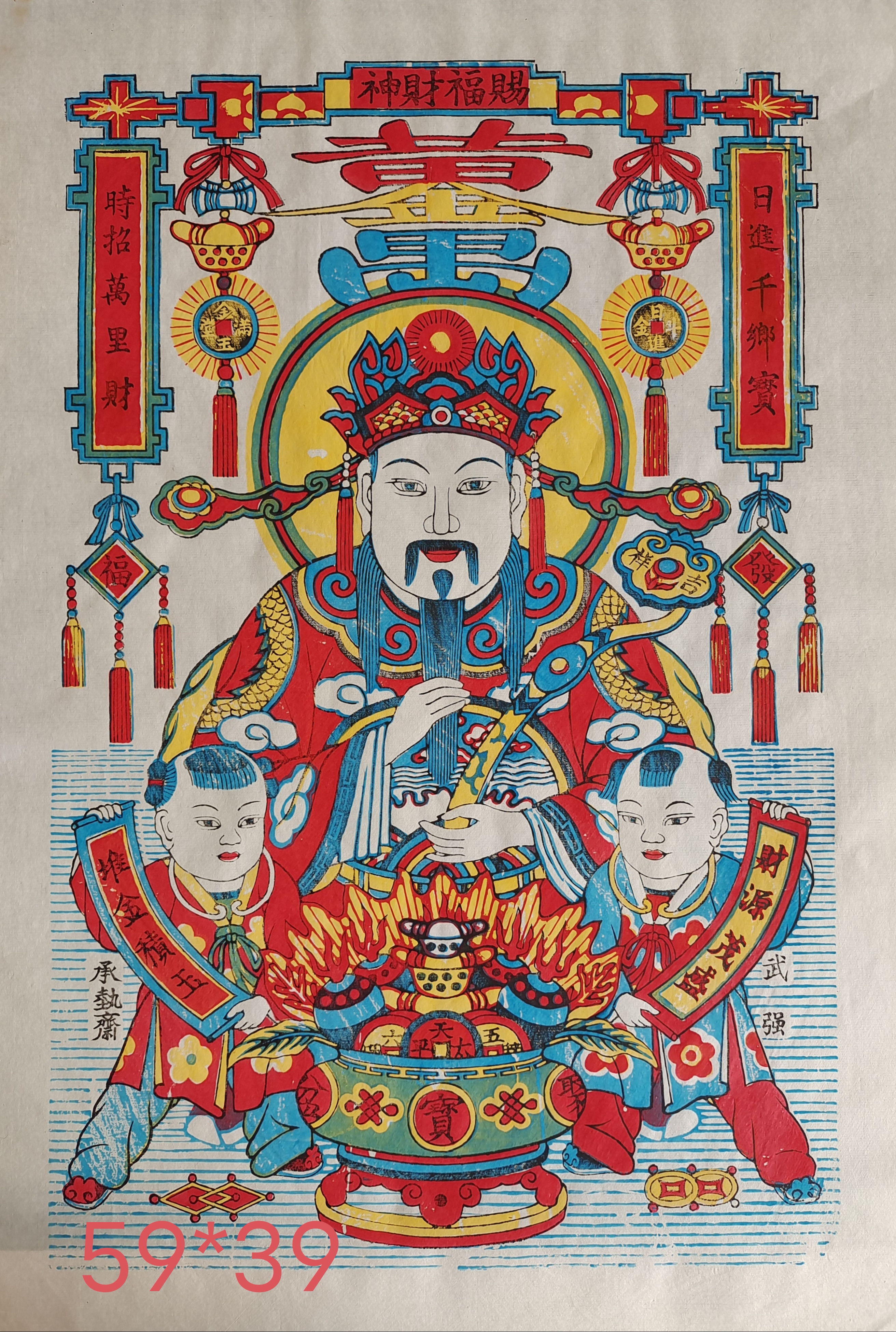 武强木板年画赐福财神黄金万两