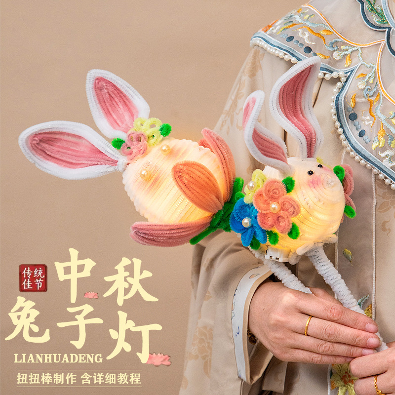 中秋节兔子花灯儿童手工diy编织扭扭棒制作材料包幼儿园手提灯笼