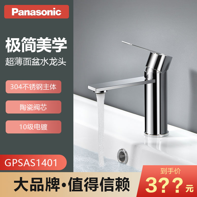 松下 水龙头 304不锈钢冷热双控浴室超薄面盆水龙头GPSAS1401