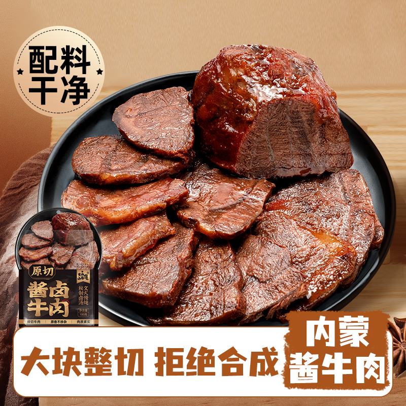 【达人专享】草原酱牛肉内蒙古特产高蛋白凉拌熟食醇香原切真空包装