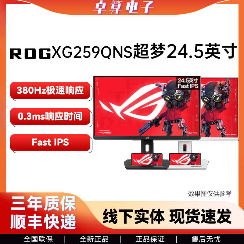 华硕 ROG XG259QNS 25寸 fast ips屏幕1080P 380HZ高刷电竞显示器