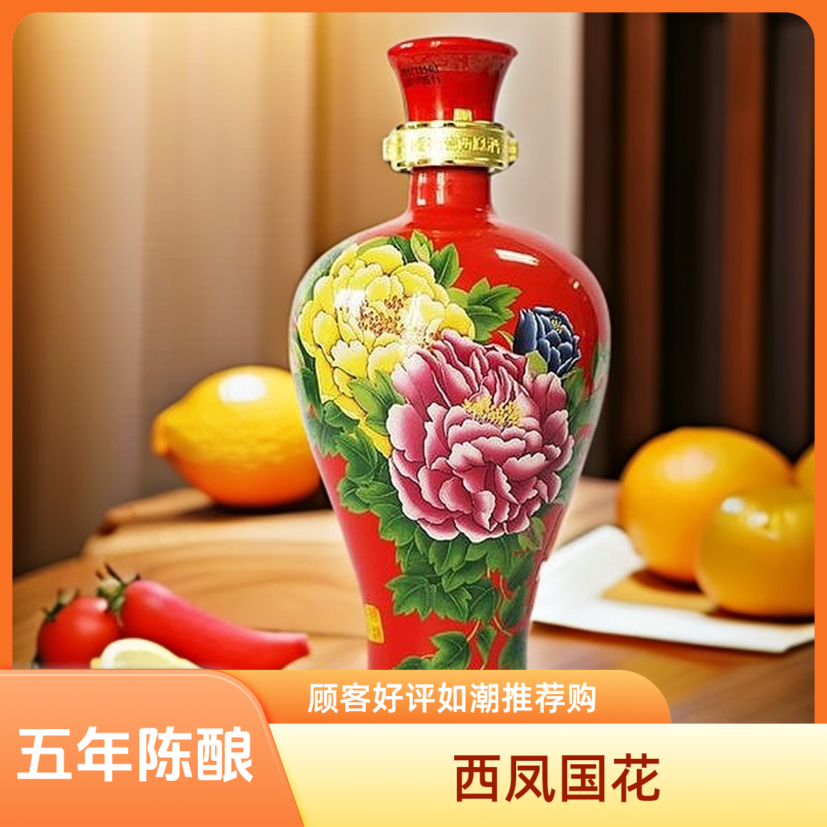 西凤国花瓷5年