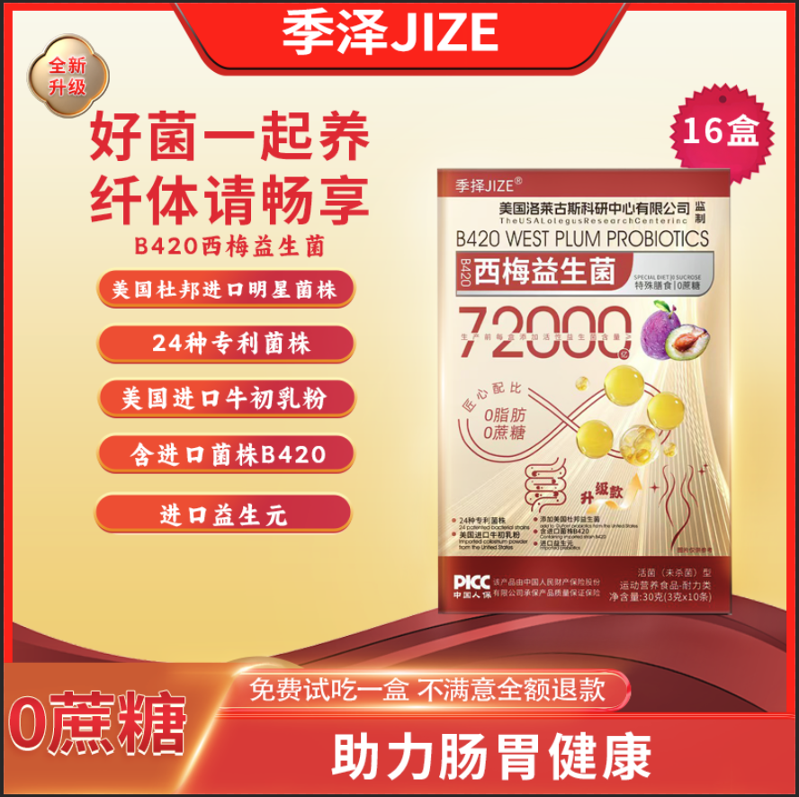 JIZE/季择到手16盒益生菌72000亿活菌30g/盒（免费试吃一盒）