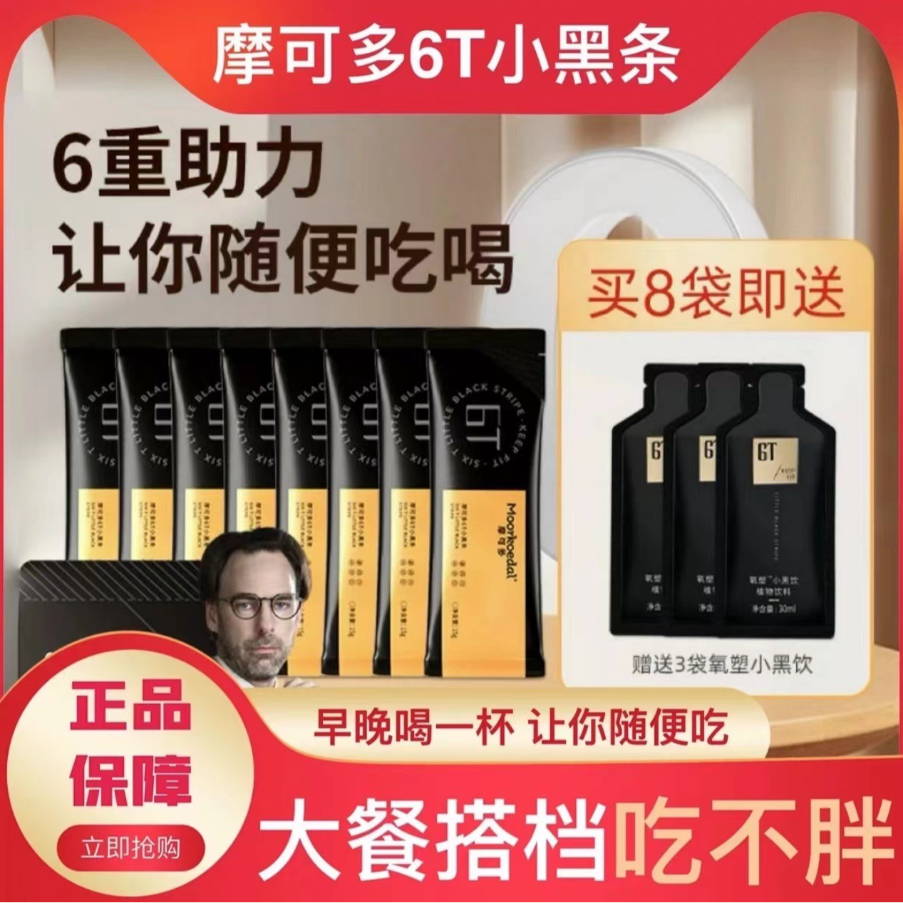 MOORKOEDAL/摩可多6T 小黑条  正品  到手8条小黑条+3袋小黑饮