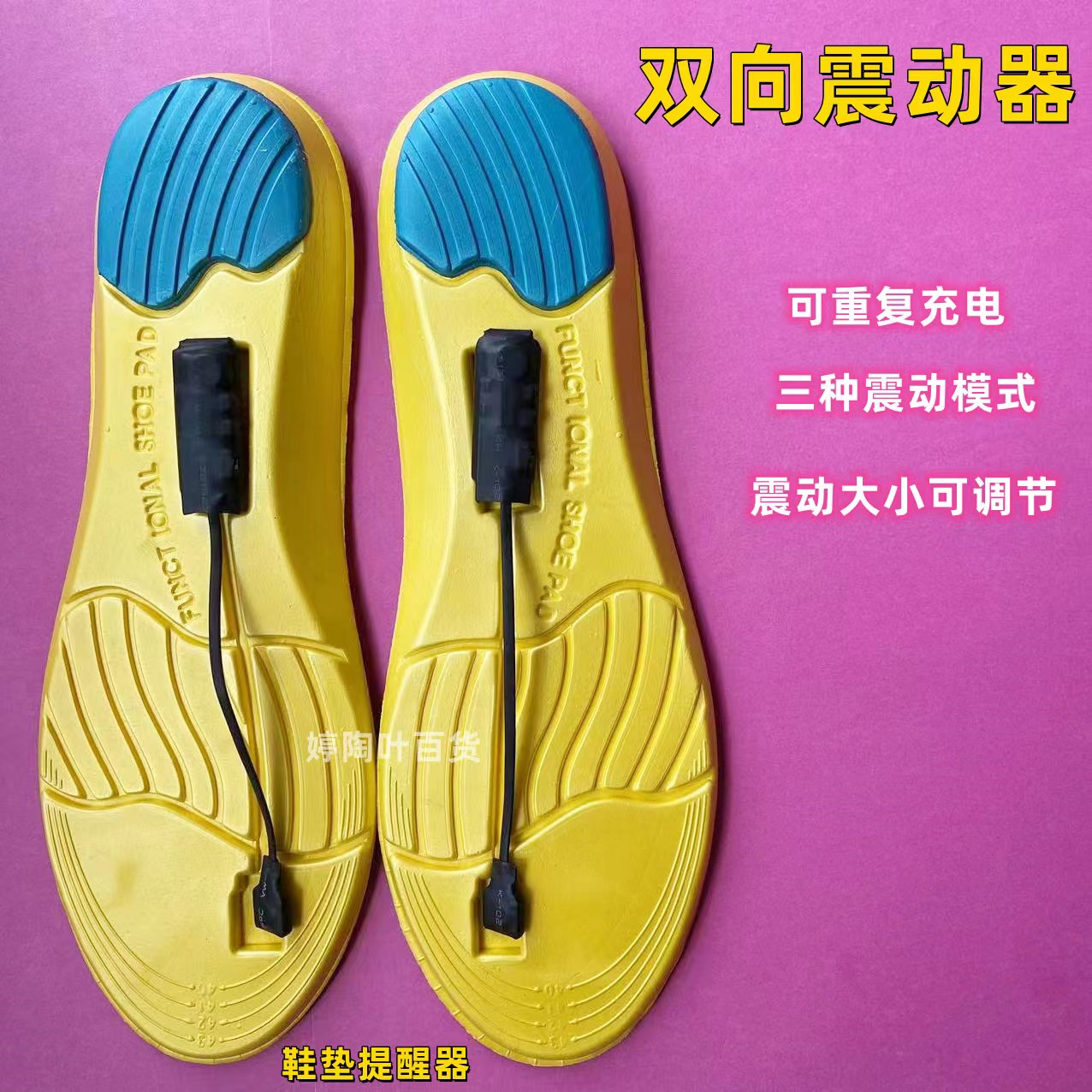 魔术麻将震动鞋垫 双向震动，无声传递信息震动器