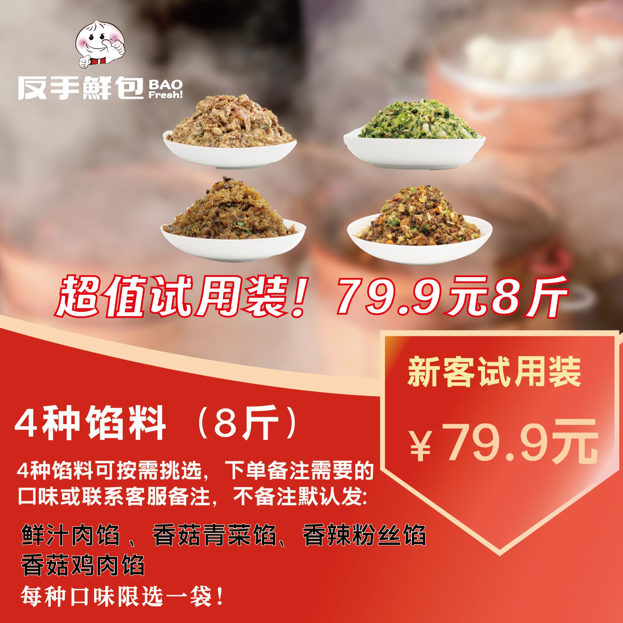 【任选4种馅料体验装】试吃套装4种馅料共8斤