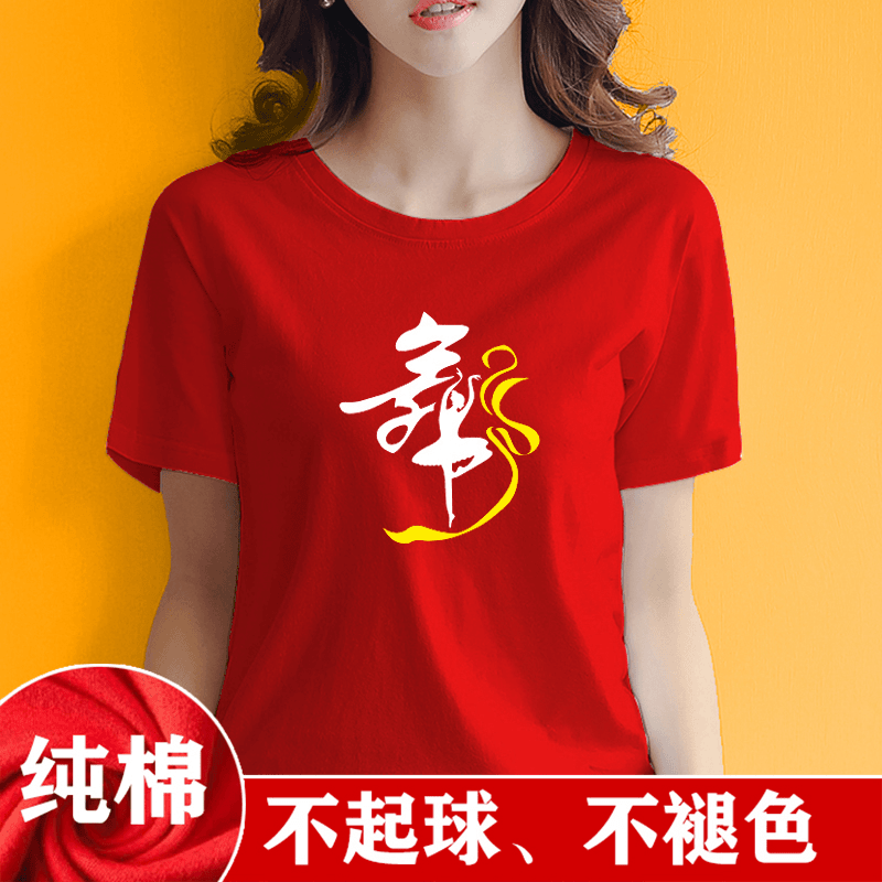 定制男女纯棉T恤跳舞蹈广场舞衣服带舞字红色短袖印字定做大码夏