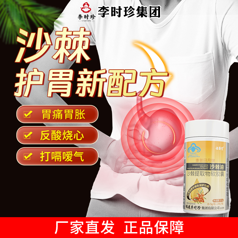 祖医堂李时珍沙棘提取物软胶囊辅助保护胃粘膜保健口服家中常备