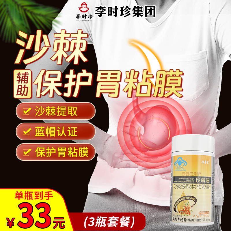 祖医堂李时珍沙棘提取物软胶囊辅助保护胃粘膜胃痛胃胀反酸烧心