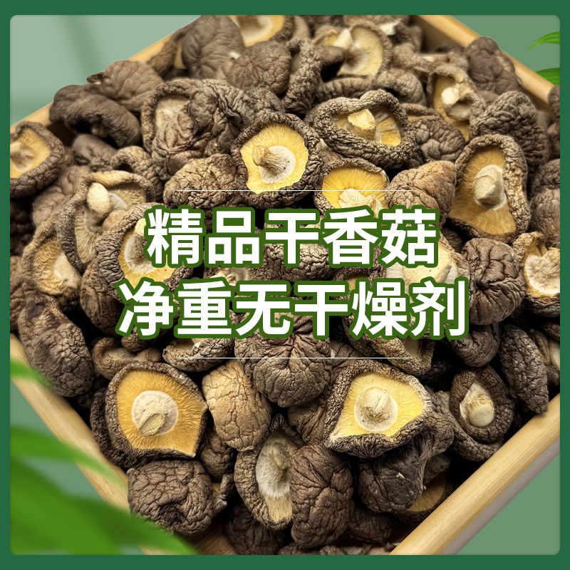 买二送一，香菇干货肉厚无根干香菇净重蘑菇煲汤食用菌菇花菇