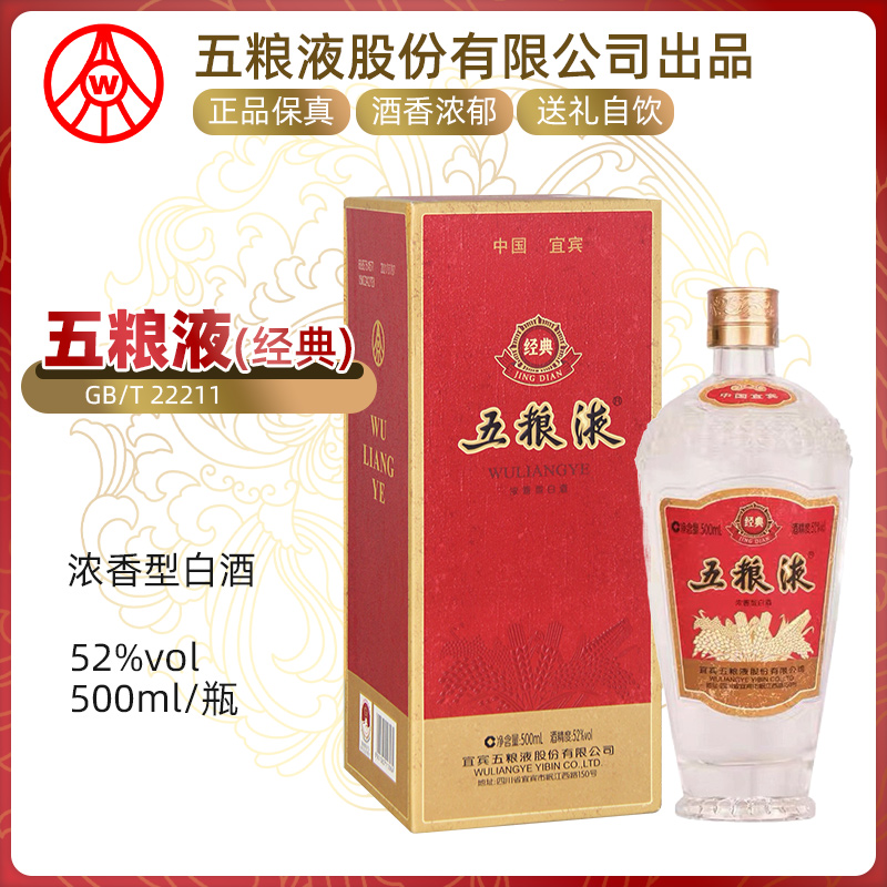 中国酒五粮液白酒500ml ５２度-