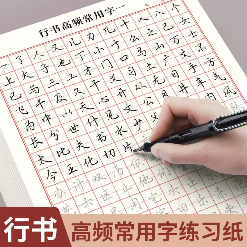 初学者行书入门字帖成人练字常用3000字连笔字入门行楷控笔训练