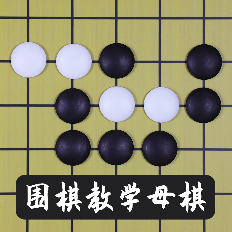 UB围棋教学棋子磁性哑光棋子讲课演示专用大棋子五子棋友邦棋具