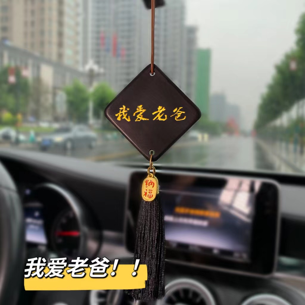 父亲节手工diy木质汽车挂件车载吊饰我爱老爸材料包送爸爸