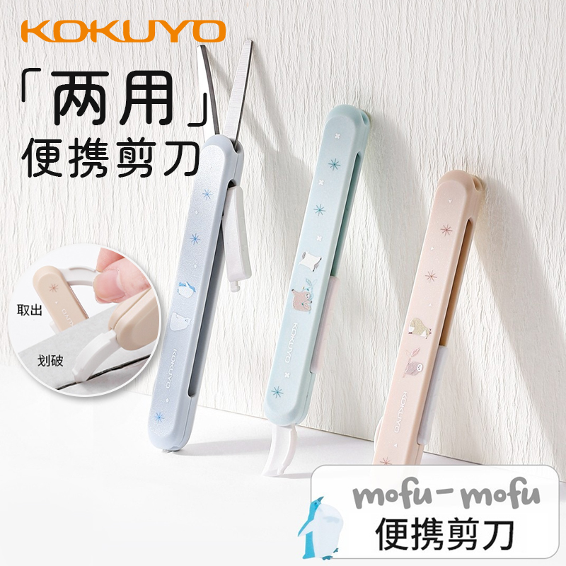 【新品】国誉mofu系列限定笔式儿童剪刀便携式两用安全手工刀小剪子