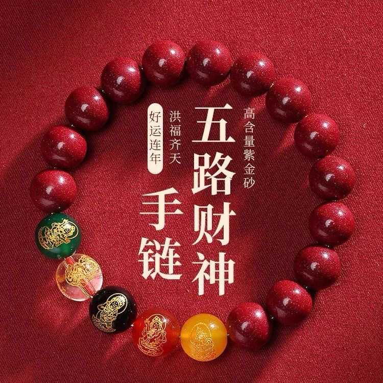 含辰砂工艺品保真正品高含量紫金砂五路财神男女本命同款手链
