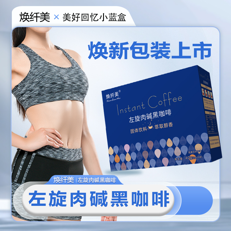 【焕纤美小蓝盒】左旋肉碱速溶0糖0脂美式专用黑咖啡粉20袋男女通用