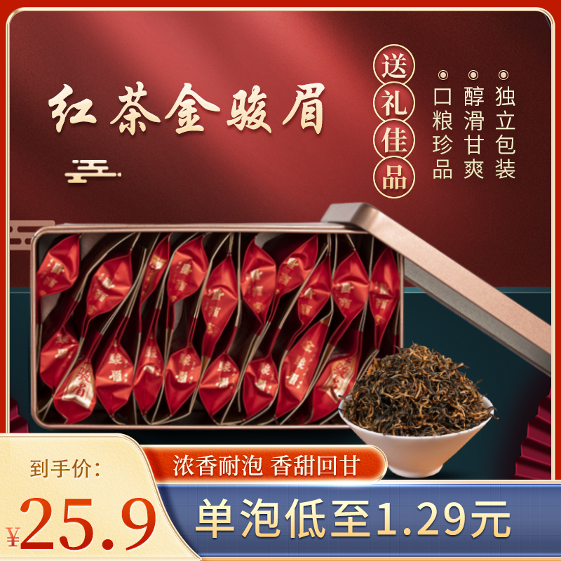 金骏眉红茶盒装 武夷山耐泡果香红茶100g/盒共20泡 茶香